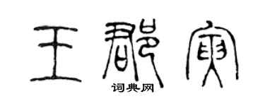 陈声远王郡寅篆书个性签名怎么写