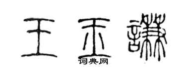 陈声远王玉谦篆书个性签名怎么写