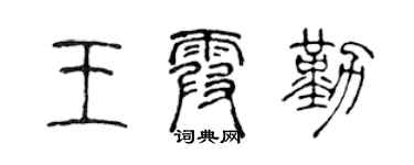 陈声远王霞勤篆书个性签名怎么写