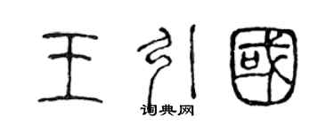 陈声远王引国篆书个性签名怎么写