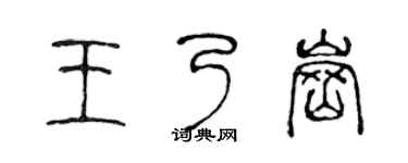 陈声远王乃岗篆书个性签名怎么写