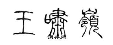 陈声远王啸岭篆书个性签名怎么写