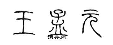 陈声远王孟元篆书个性签名怎么写