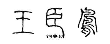 陈声远王臣凤篆书个性签名怎么写