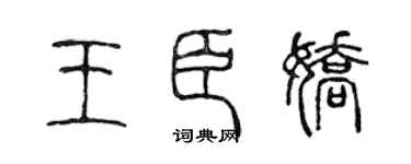 陈声远王臣娇篆书个性签名怎么写