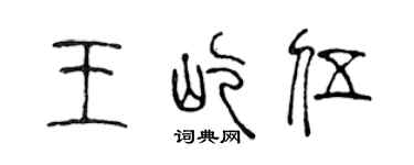 陈声远王屹伍篆书个性签名怎么写