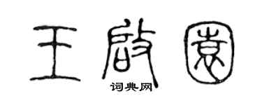 陈声远王启园篆书个性签名怎么写