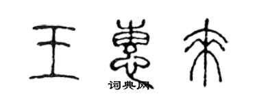 陈声远王惠来篆书个性签名怎么写