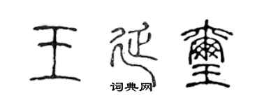 陈声远王延玺篆书个性签名怎么写