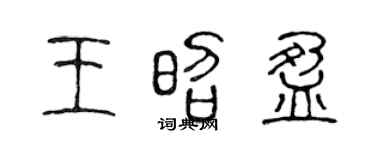 陈声远王昭盈篆书个性签名怎么写