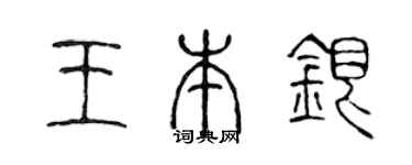 陈声远王本银篆书个性签名怎么写