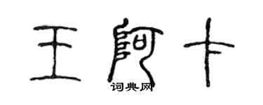 陈声远王阿卡篆书个性签名怎么写