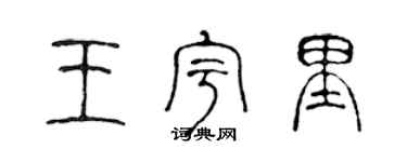 陈声远王宇里篆书个性签名怎么写