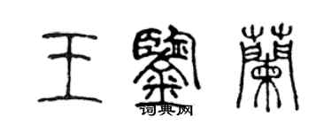 陈声远王鉴兰篆书个性签名怎么写