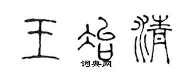 陈声远王冶清篆书个性签名怎么写