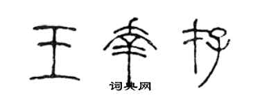 陈声远王幸存篆书个性签名怎么写