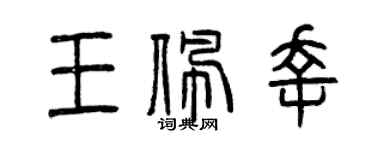 曾庆福王佩幸篆书个性签名怎么写