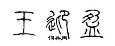 陈声远王迎盈篆书个性签名怎么写