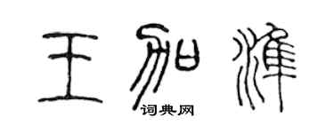 陈声远王加准篆书个性签名怎么写