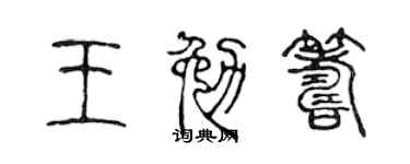 陈声远王勉筹篆书个性签名怎么写