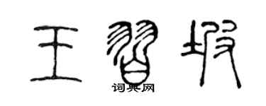 陈声远王习坡篆书个性签名怎么写