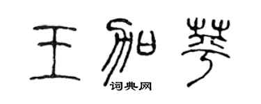 陈声远王加苹篆书个性签名怎么写