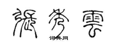 陈声远张秀云篆书个性签名怎么写