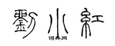 陈声远刘小红篆书个性签名怎么写