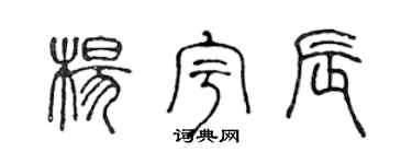 陈声远杨宇辰篆书个性签名怎么写