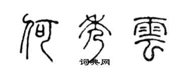 陈声远何秀云篆书个性签名怎么写