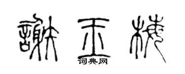 陈声远谢玉梅篆书个性签名怎么写