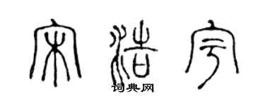 陈声远宋浩宇篆书个性签名怎么写