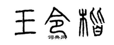 曾庆福王令楷篆书个性签名怎么写