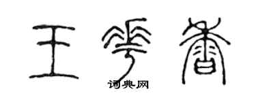 陈声远王花香篆书个性签名怎么写