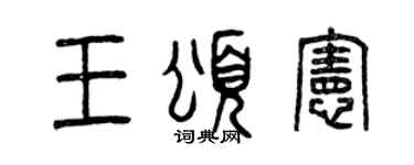 曾庆福王颂宪篆书个性签名怎么写