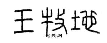 曾庆福王牧地篆书个性签名怎么写