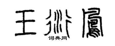 曾庆福王衍凤篆书个性签名怎么写