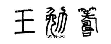 曾庆福王勉筹篆书个性签名怎么写