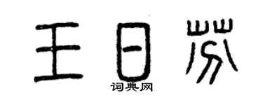 曾庆福王日芬篆书个性签名怎么写