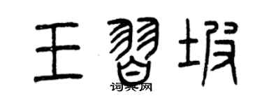 曾庆福王习坡篆书个性签名怎么写