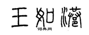 曾庆福王如港篆书个性签名怎么写