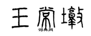 曾庆福王常墩篆书个性签名怎么写