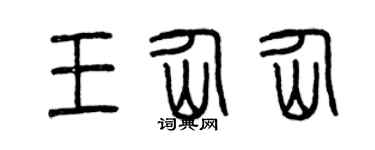 曾庆福王仙仙篆书个性签名怎么写