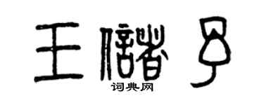 曾庆福王储予篆书个性签名怎么写