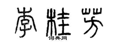 曾庆福李桂芳篆书个性签名怎么写