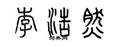 曾庆福李浩然篆书个性签名怎么写