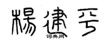 曾庆福杨建平篆书个性签名怎么写