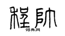 曾庆福程帅篆书个性签名怎么写