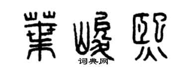 曾庆福叶峻熙篆书个性签名怎么写