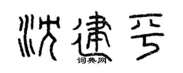 曾庆福沈建平篆书个性签名怎么写